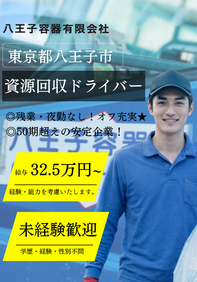 八王子容器有限会社で働く仲間を募集しております。